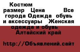 Костюм Dress Code 44-46 размер › Цена ­ 700 - Все города Одежда, обувь и аксессуары » Женская одежда и обувь   . Алтайский край